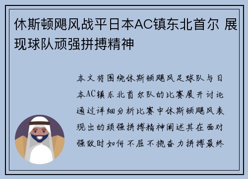 休斯顿飓风战平日本AC镇东北首尔 展现球队顽强拼搏精神