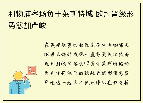 利物浦客场负于莱斯特城 欧冠晋级形势愈加严峻