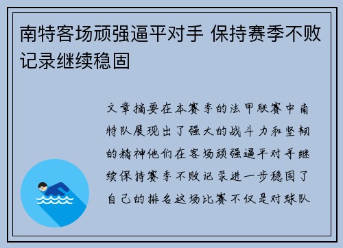 南特客场顽强逼平对手 保持赛季不败记录继续稳固