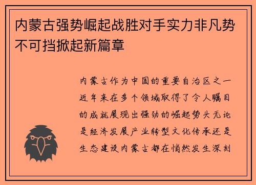 内蒙古强势崛起战胜对手实力非凡势不可挡掀起新篇章