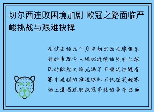 切尔西连败困境加剧 欧冠之路面临严峻挑战与艰难抉择