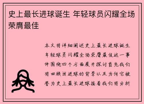 史上最长进球诞生 年轻球员闪耀全场荣膺最佳