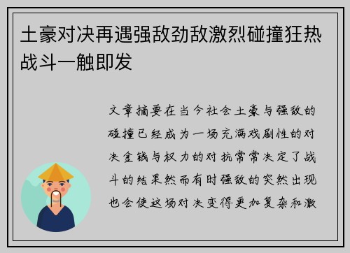 土豪对决再遇强敌劲敌激烈碰撞狂热战斗一触即发