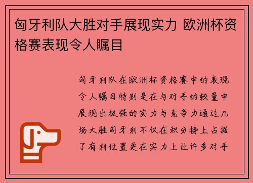 匈牙利队大胜对手展现实力 欧洲杯资格赛表现令人瞩目