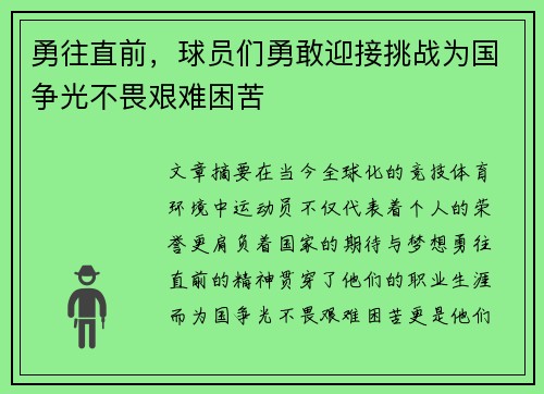 勇往直前，球员们勇敢迎接挑战为国争光不畏艰难困苦