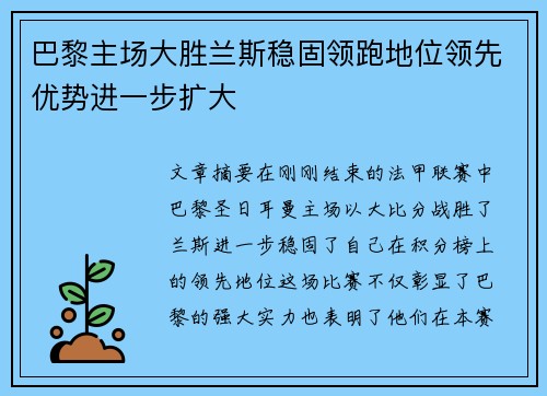 巴黎主场大胜兰斯稳固领跑地位领先优势进一步扩大