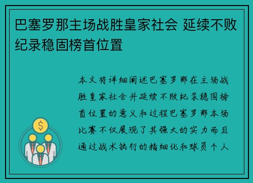 巴塞罗那主场战胜皇家社会 延续不败纪录稳固榜首位置