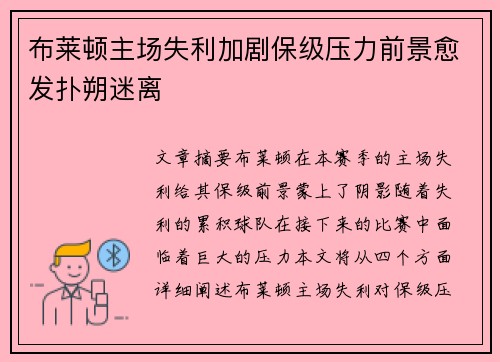 布莱顿主场失利加剧保级压力前景愈发扑朔迷离