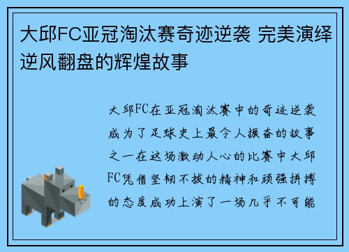 大邱FC亚冠淘汰赛奇迹逆袭 完美演绎逆风翻盘的辉煌故事