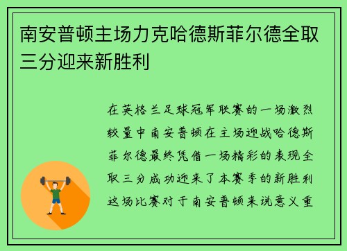 南安普顿主场力克哈德斯菲尔德全取三分迎来新胜利