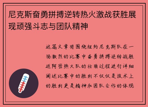 尼克斯奋勇拼搏逆转热火激战获胜展现顽强斗志与团队精神