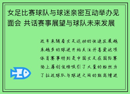 女足比赛球队与球迷亲密互动举办见面会 共话赛事展望与球队未来发展