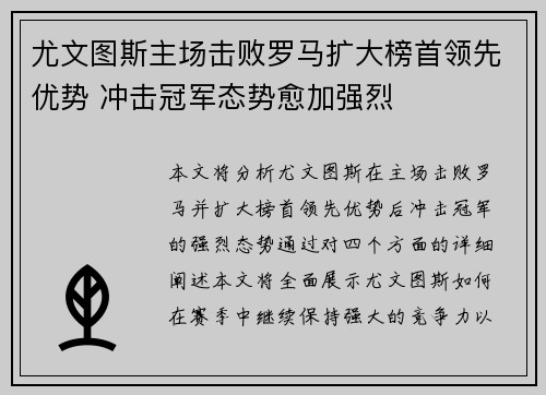 尤文图斯主场击败罗马扩大榜首领先优势 冲击冠军态势愈加强烈