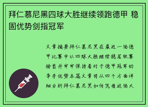 拜仁慕尼黑四球大胜继续领跑德甲 稳固优势剑指冠军