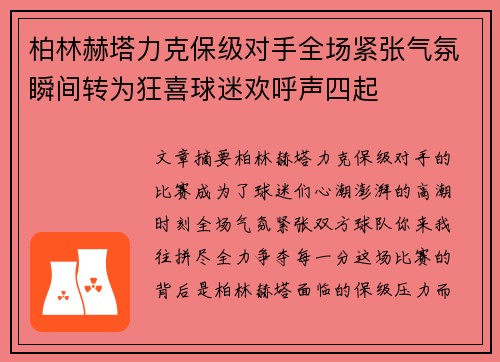 柏林赫塔力克保级对手全场紧张气氛瞬间转为狂喜球迷欢呼声四起