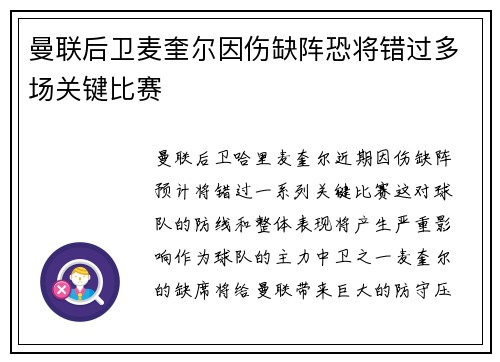 曼联后卫麦奎尔因伤缺阵恐将错过多场关键比赛