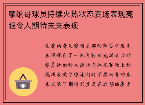 摩纳哥球员持续火热状态赛场表现亮眼令人期待未来表现