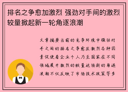 排名之争愈加激烈 强劲对手间的激烈较量掀起新一轮角逐浪潮