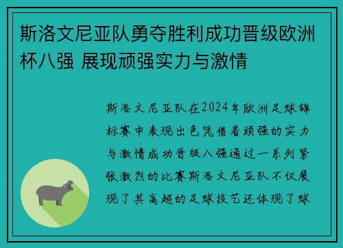 斯洛文尼亚队勇夺胜利成功晋级欧洲杯八强 展现顽强实力与激情