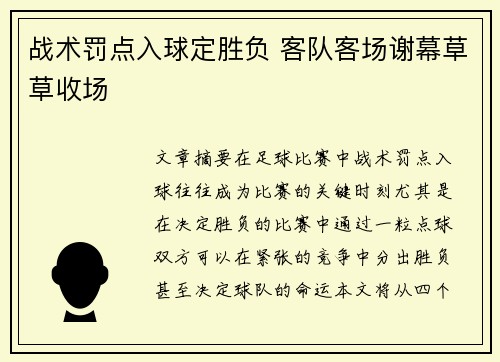 战术罚点入球定胜负 客队客场谢幕草草收场