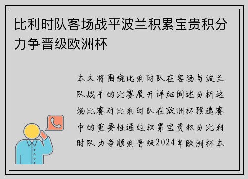 比利时队客场战平波兰积累宝贵积分力争晋级欧洲杯