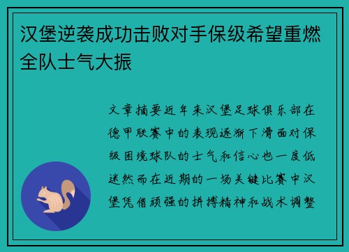 汉堡逆袭成功击败对手保级希望重燃全队士气大振