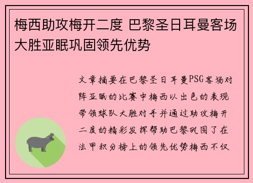 梅西助攻梅开二度 巴黎圣日耳曼客场大胜亚眠巩固领先优势