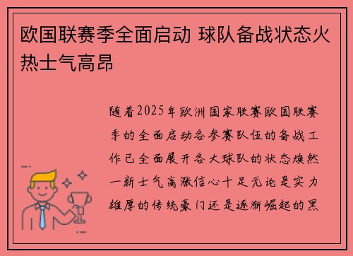 欧国联赛季全面启动 球队备战状态火热士气高昂