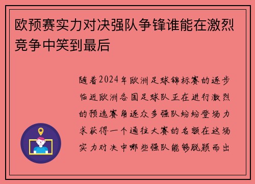 欧预赛实力对决强队争锋谁能在激烈竞争中笑到最后