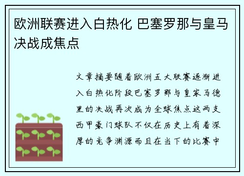 欧洲联赛进入白热化 巴塞罗那与皇马决战成焦点