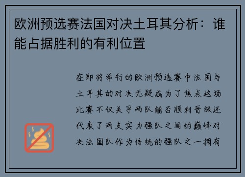 欧洲预选赛法国对决土耳其分析：谁能占据胜利的有利位置