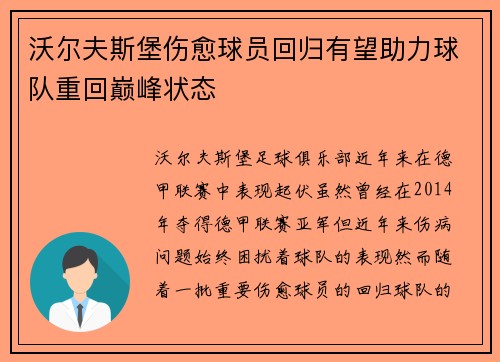 沃尔夫斯堡伤愈球员回归有望助力球队重回巅峰状态