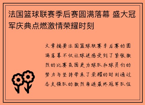 法国篮球联赛季后赛圆满落幕 盛大冠军庆典点燃激情荣耀时刻