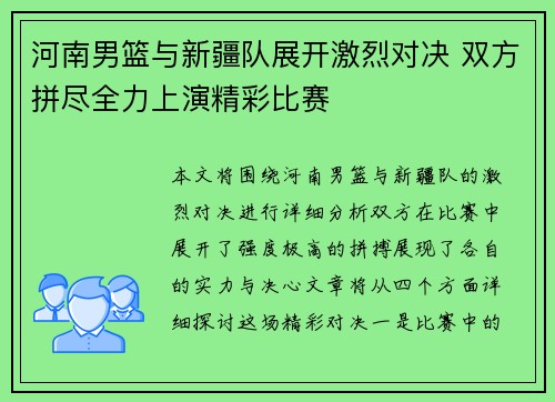 河南男篮与新疆队展开激烈对决 双方拼尽全力上演精彩比赛