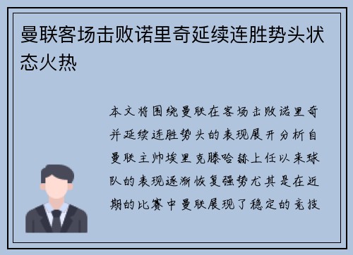 曼联客场击败诺里奇延续连胜势头状态火热