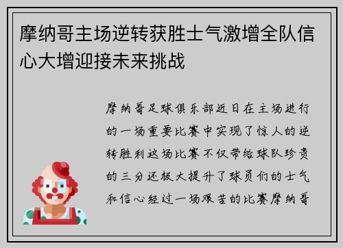 摩纳哥主场逆转获胜士气激增全队信心大增迎接未来挑战