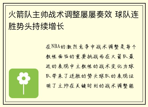 火箭队主帅战术调整屡屡奏效 球队连胜势头持续增长
