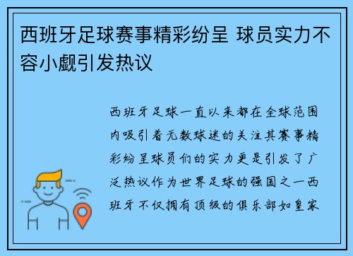 西班牙足球赛事精彩纷呈 球员实力不容小觑引发热议