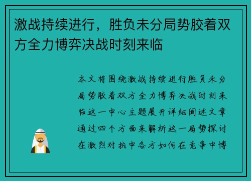 激战持续进行，胜负未分局势胶着双方全力博弈决战时刻来临