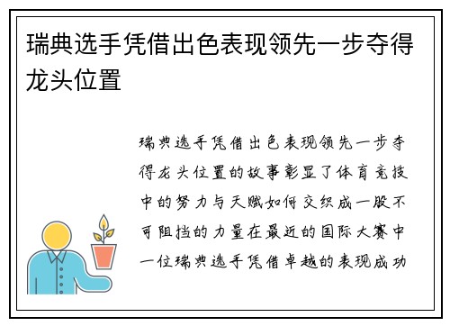 瑞典选手凭借出色表现领先一步夺得龙头位置