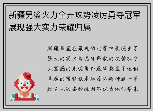 新疆男篮火力全开攻势凌厉勇夺冠军展现强大实力荣耀归属