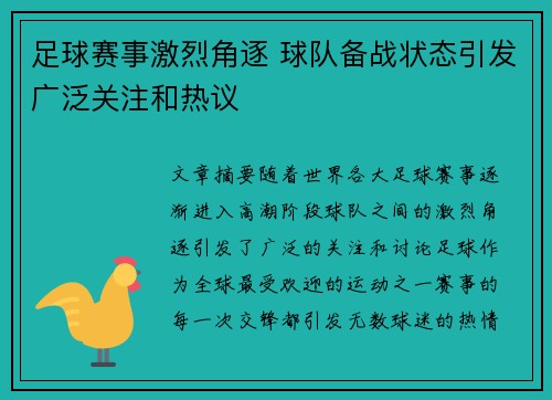 足球赛事激烈角逐 球队备战状态引发广泛关注和热议