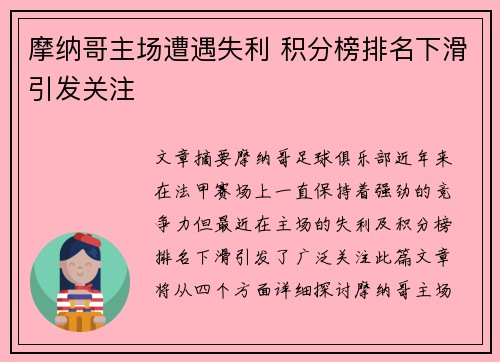 摩纳哥主场遭遇失利 积分榜排名下滑引发关注