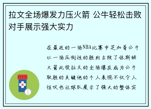 拉文全场爆发力压火箭 公牛轻松击败对手展示强大实力