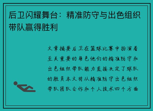 后卫闪耀舞台：精准防守与出色组织带队赢得胜利