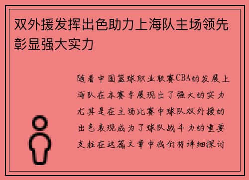 双外援发挥出色助力上海队主场领先彰显强大实力