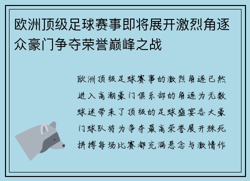 欧洲顶级足球赛事即将展开激烈角逐众豪门争夺荣誉巅峰之战