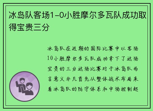 冰岛队客场1-0小胜摩尔多瓦队成功取得宝贵三分