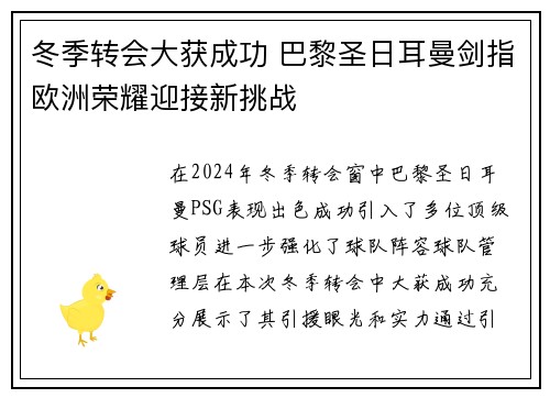 冬季转会大获成功 巴黎圣日耳曼剑指欧洲荣耀迎接新挑战