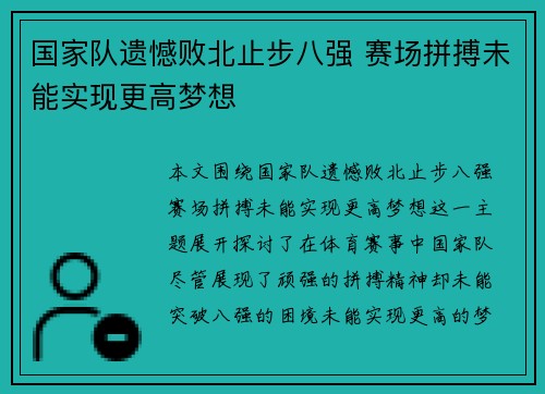 国家队遗憾败北止步八强 赛场拼搏未能实现更高梦想